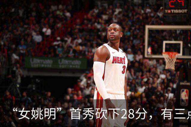 “女姚明”首秀砍下28分，有三点比张子宇强，却被篮协的昏招坑了