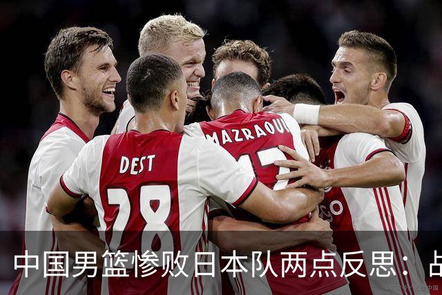 中国男篮惨败日本队两点反思：战术理念全方位落后，CBA自娱自乐
