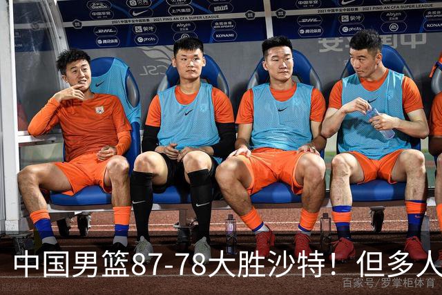 中国男篮87-78大胜沙特！但多人状态拉胯，两大缺陷或葬送夺冠路