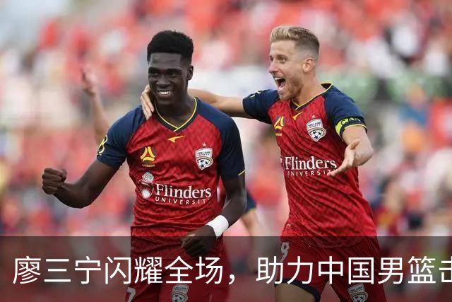 廖三宁闪耀全场，助力中国男篮击败沙特，晋级亚运会半决赛