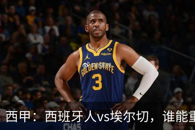 西甲：西班牙人vs埃尔切，谁能重返胜轨？