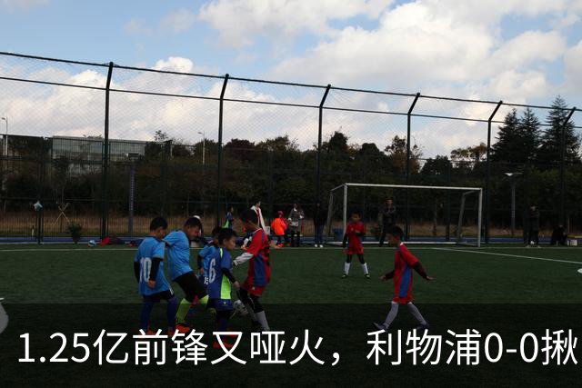 1.25亿前锋又哑火，利物浦0-0揪出大问题：全场拉边不进球